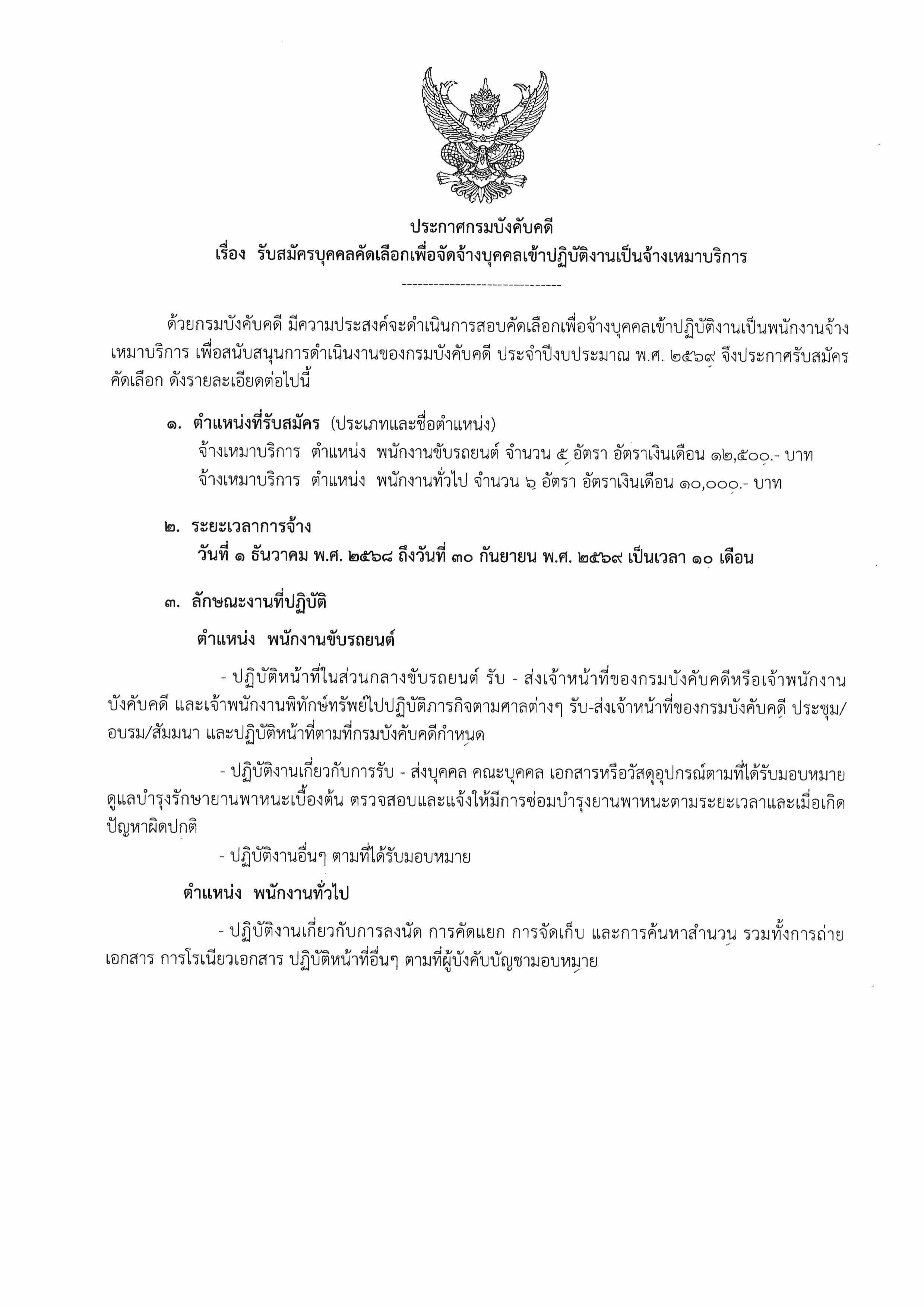 กรมบังคับคดีเปิดรับสมัครบุคคลคัดเลือกเพื่อจัดจ้างบุคคลเข้าปฏิบัติงานเป็นจ้างเหมาบริการ